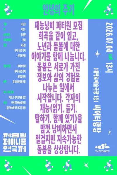 제8회 페미니즘 연극제, 안녕의 주기 (대학로예술극장) 공식 포스터