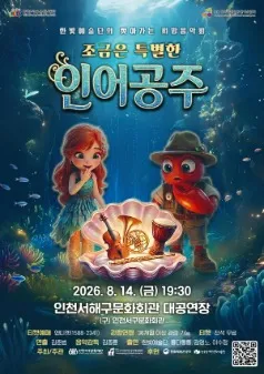 한빛예술단의 찾아가는 희망음악회: 조금은 특별한 인어공주 [인천 서해] (인천서해구문화회관(구. 인천서구문화회관)) 공식 포스터
