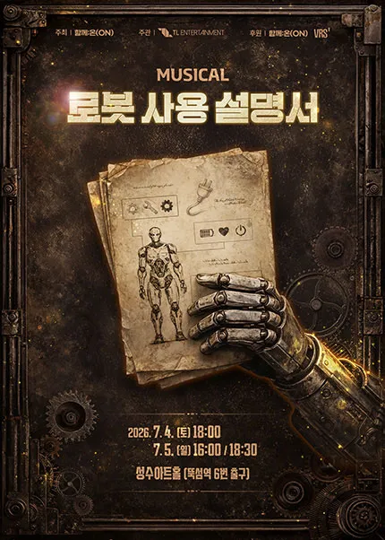 로봇사용 설명서 (성수아트홀(성수문화복지회관)) 공식 포스터