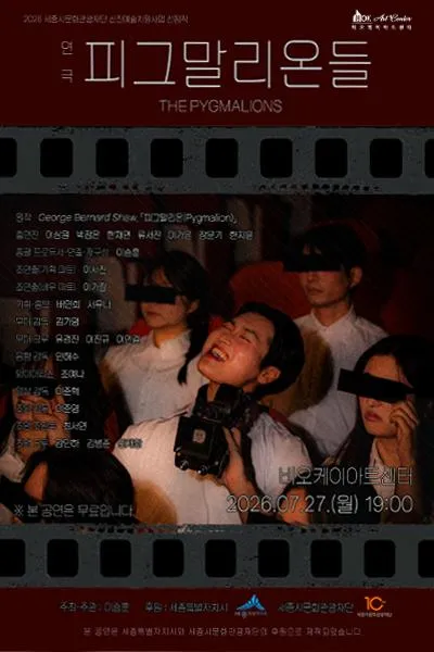 피그말리온들 [세종] (비오케이아트센터(BOK아트센터)) 공식 포스터