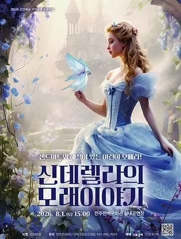신데렐라의 모래이야기 [전주] (전주한벽문화관) 공식 포스터