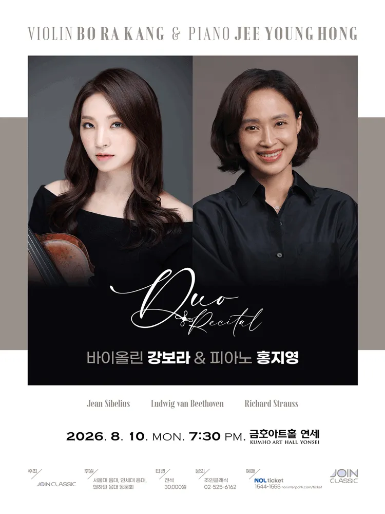 바이올린 강보라 & 피아노 홍지영 듀오 리사이틀 (금호아트홀 연세) 공식 포스터