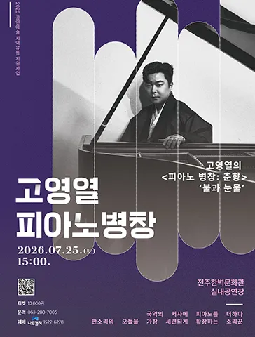 고영열의 피아노 병창, 춘향: 불과 눈물 [전주] (전주한벽문화관) 공식 포스터