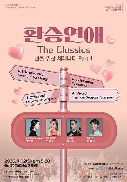 환승연애 더 클래식 [울산] (울산북구문화예술회관) 공식 포스터