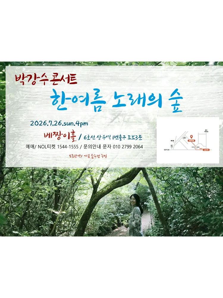 박강수 콘서트: 한여름 노래의 숲 (베짱이홀) 공식 포스터