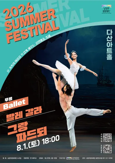 온 가족의 여름을 뜨겁게 채우는 공연예술 축제, 발레 갈라: 그랑 파드되 [남양주] (다산아트홀) 공식 포스터