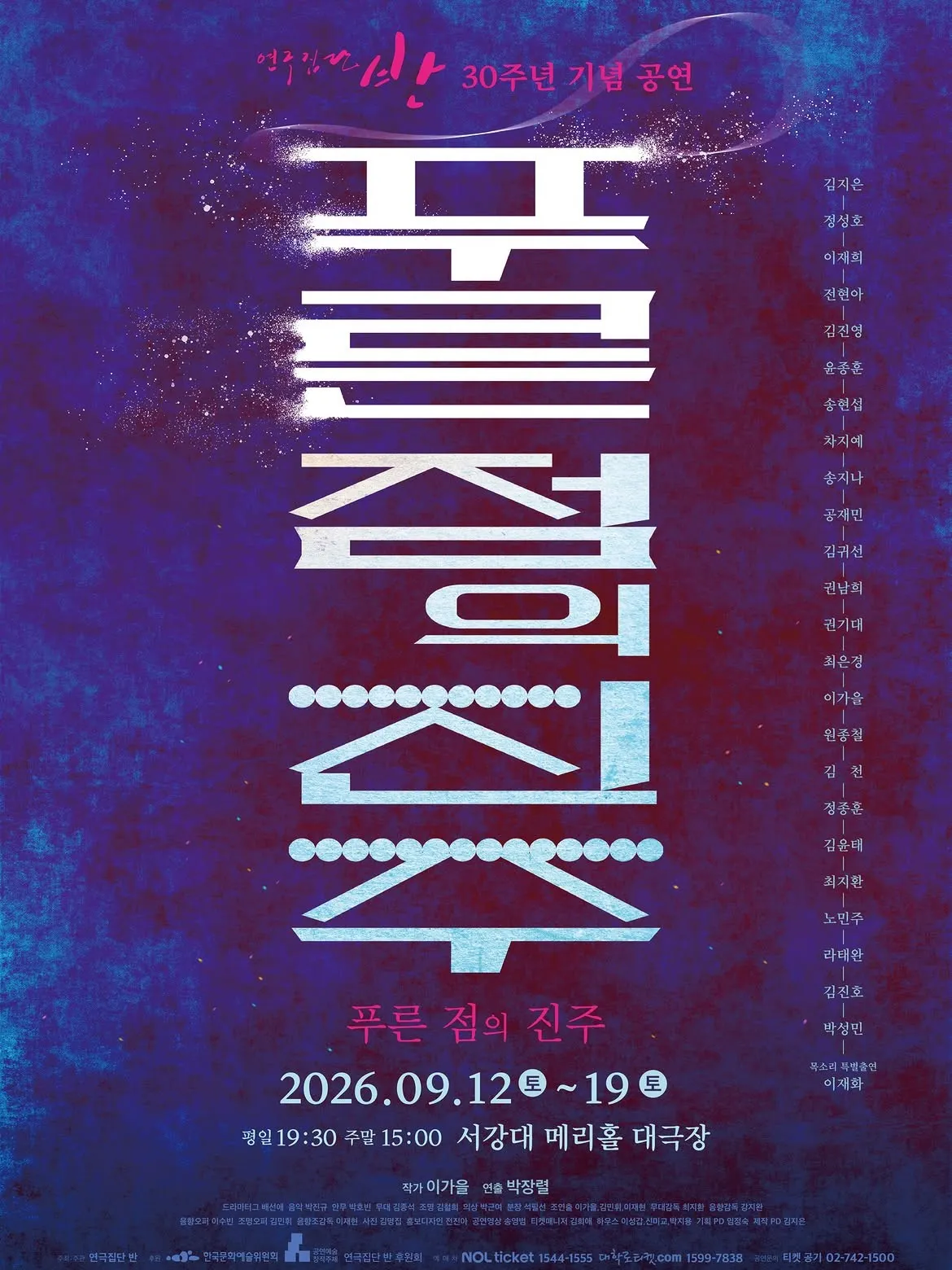 푸른점의 진주 (서강대 메리홀) 공식 포스터