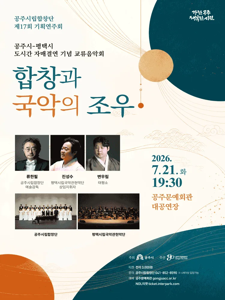 제17회 공주시립합창단 기획연주회: 합창과 국악의 조우 (공주시-평택시 자매결연 기념 교류음악회) (공주문예회관) 공식 포스터