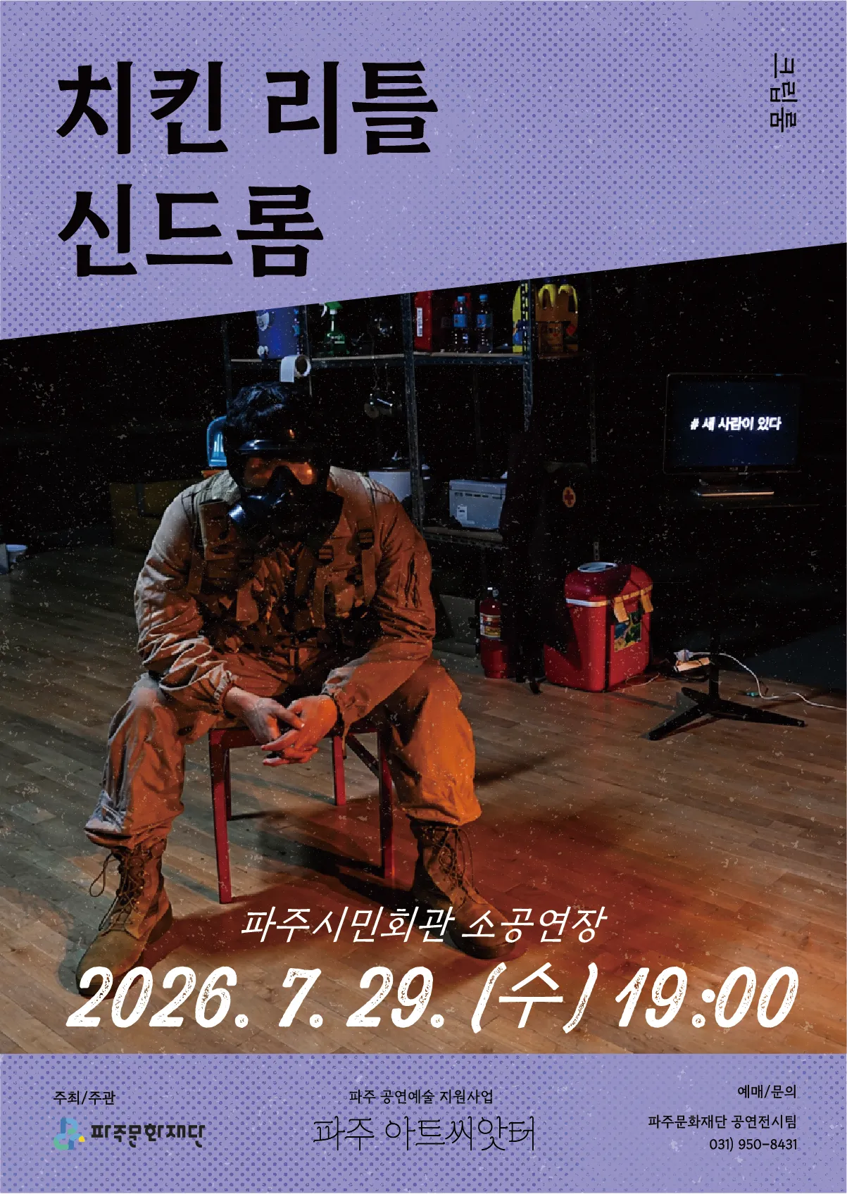 치킨 리틀 신드롬 [파주] (파주시민회관) 공식 포스터