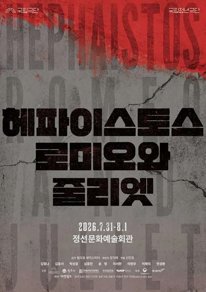 국립청년극단, 헤파이스토스 로미오와 줄리엣 [정선] (정선문화예술회관) 공식 포스터