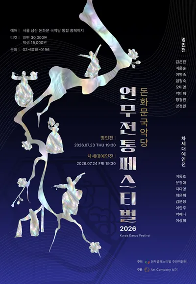 제4회 연무 전통 페스티벌, 명인전 & 차세대예인전 (서울돈화문국악당) 공식 포스터
