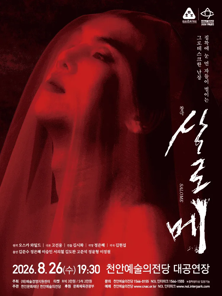 살로메 [천안] (천안예술의전당) 공식 포스터
