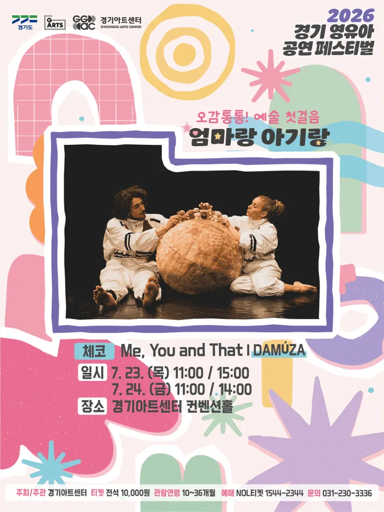 경기 영유아 공연 페스티벌 (G-ARTS FESTIVAL) : 엄마랑 아기랑, DAMUZA: Me, You and That [수원] (경기아트센터(구. 경기도문화의전당)) 공식 포스터
