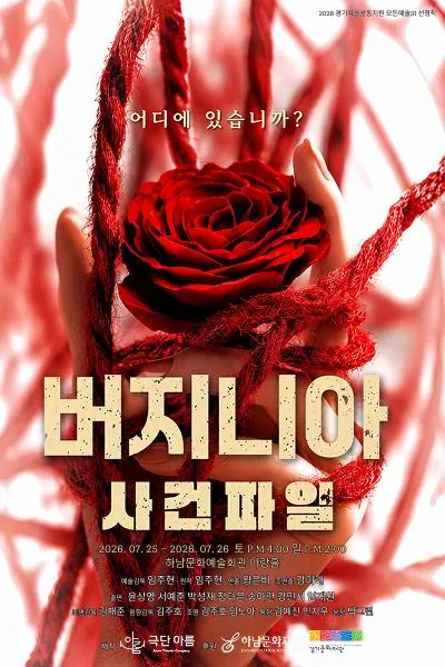 버지니아 사건파일 [하남] (하남문화예술회관) 공식 포스터