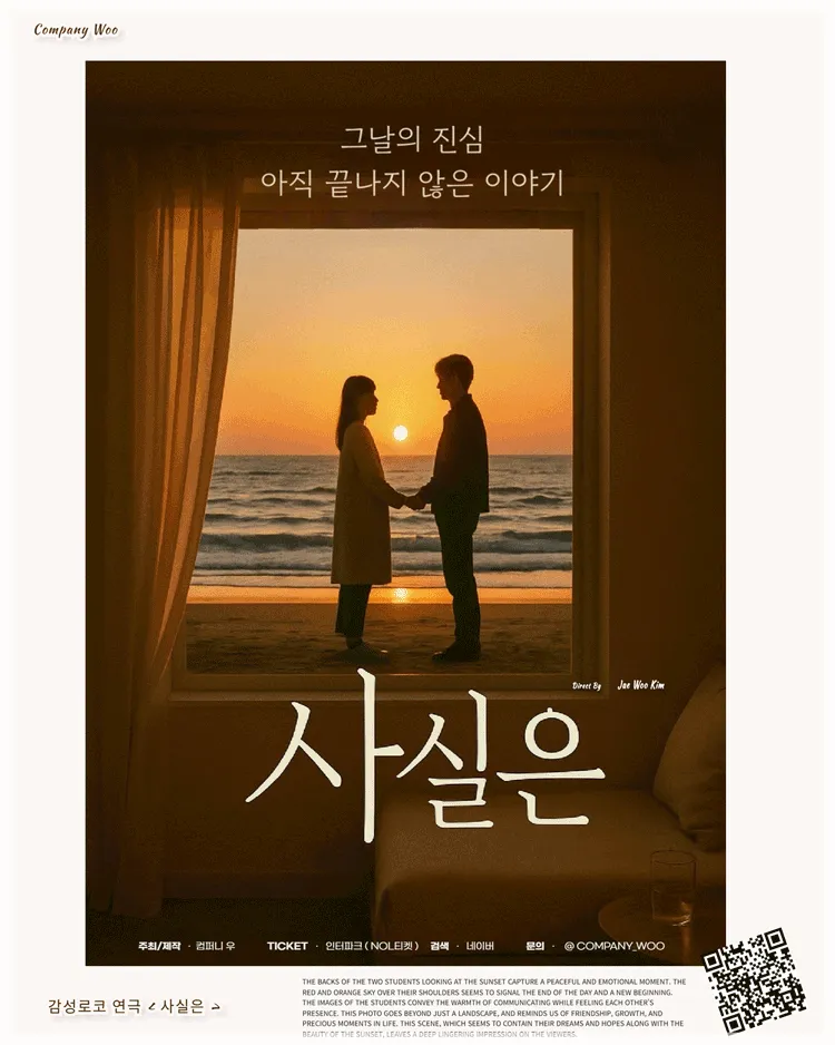 사실은 (다케이씨어터 (구. 창조소극장)) 공식 포스터