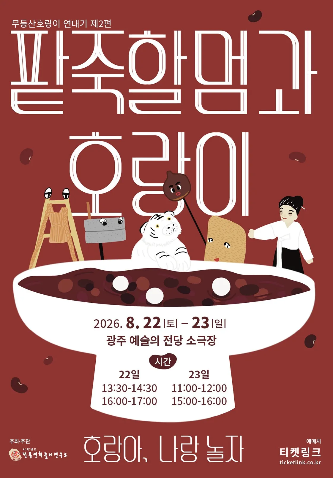 무등산호랑이 연대기 제2편, 팥죽할멈과 호랑이: 호랑아, 나랑 놀자 [광주] (전남광주통합특별시 예술의전당 (구. 광주예술의전당)) 공식 포스터