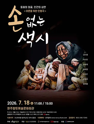 손 없는 색시 [완주] (완주향토예술문화회관) 공식 포스터