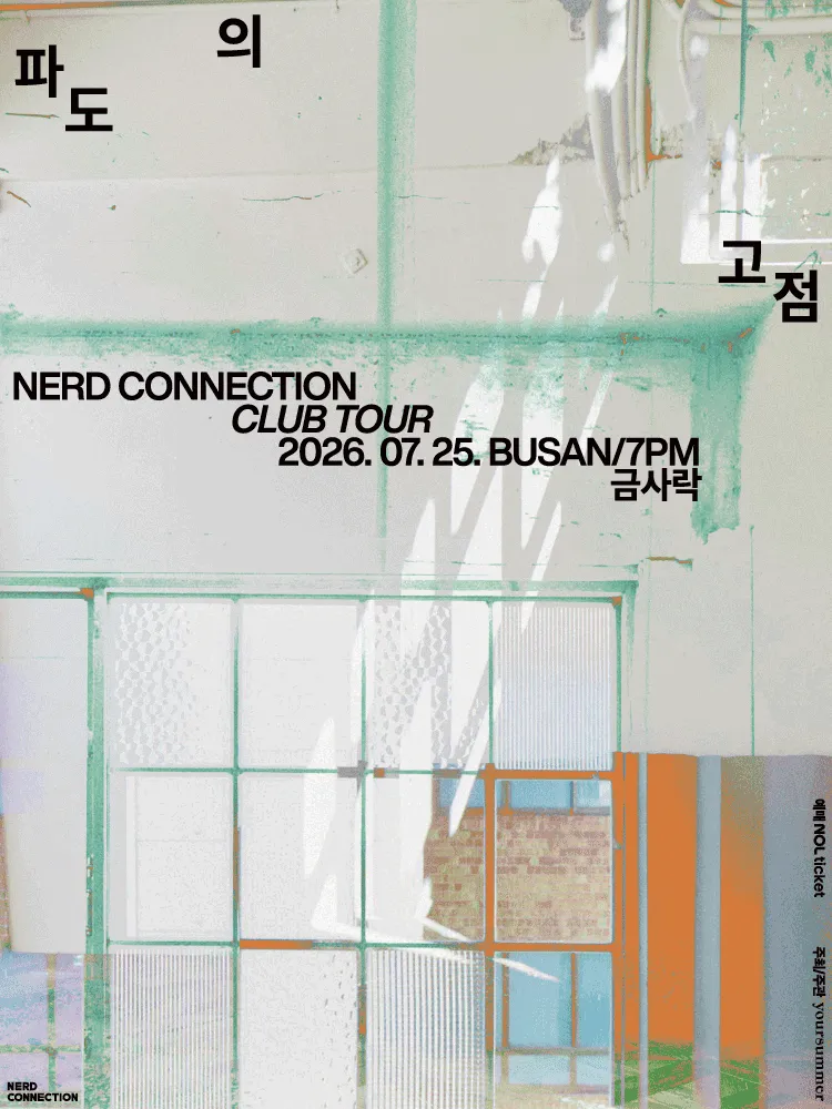 너드커넥션 클럽 투어: 파도의 고점 [부산] (금사락) 공식 포스터