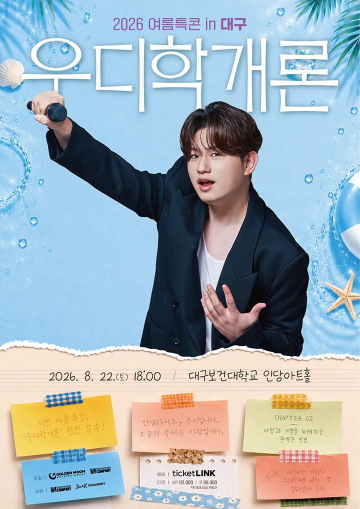 우디 (Woody) 여름특별콘서트: 우디학개론 [대구] (대구보건대 인당아트홀) 공식 포스터