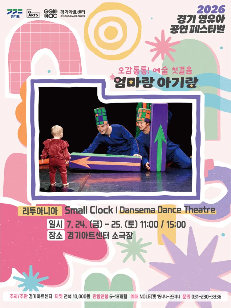 경기 영유아 공연 페스티벌, 엄마랑 아기랑: Small Clock, Dansema Dance Theatr (경기아트센터(구. 경기도문화의전당)) 공식 포스터