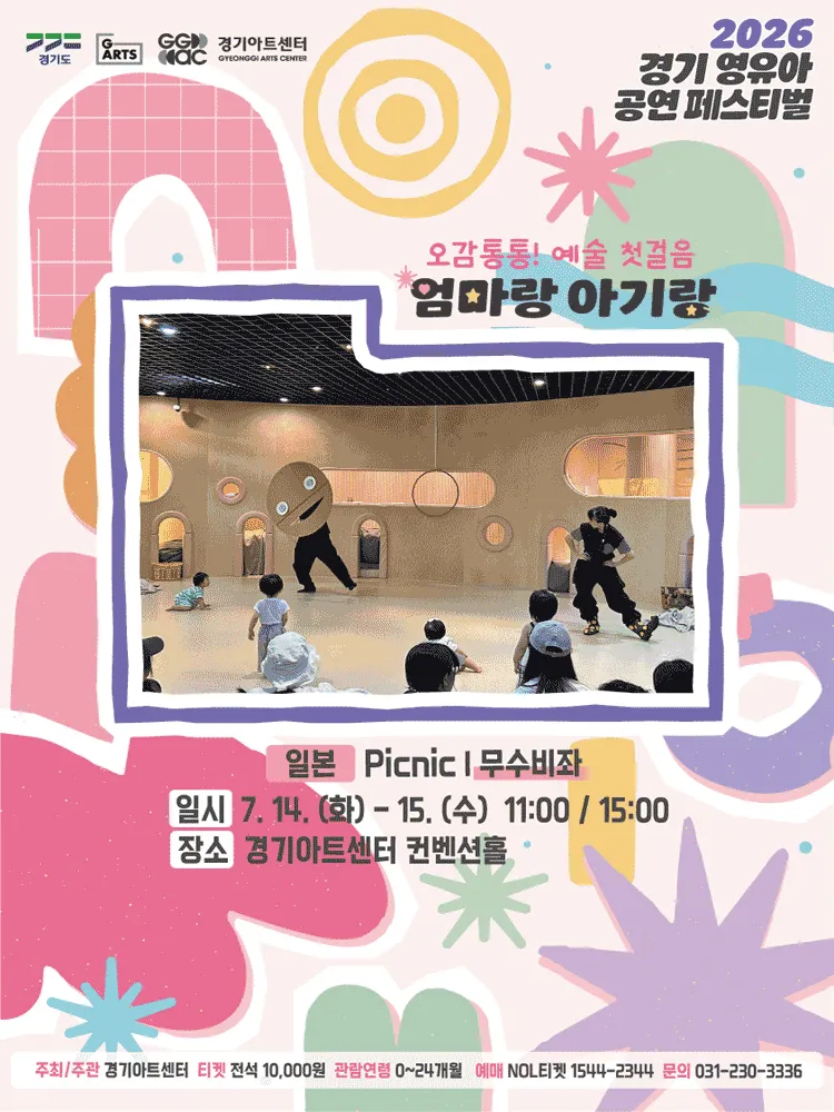 경기 영유아 공연 페스티벌, 엄마랑 아기랑: Picnic, 무수비좌 [수원] (경기아트센터(구. 경기도문화의전당)) 공식 포스터