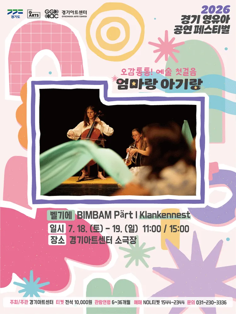 경기 영유아 공연 페스티벌, 엄마랑 아기랑: Klankennest의 BIMBAM Part [수원] (경기아트센터(구. 경기도문화의전당)) 공식 포스터