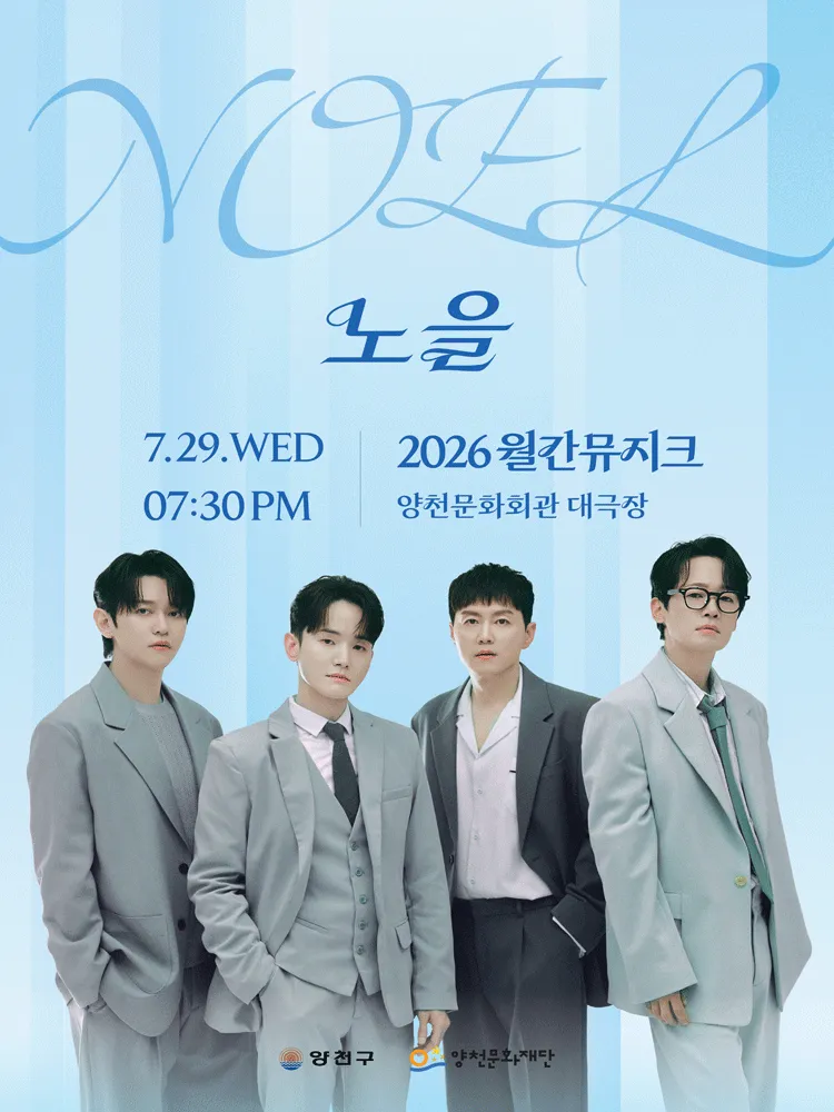 월간뮤지크, 노을 (양천문화회관) 공식 포스터