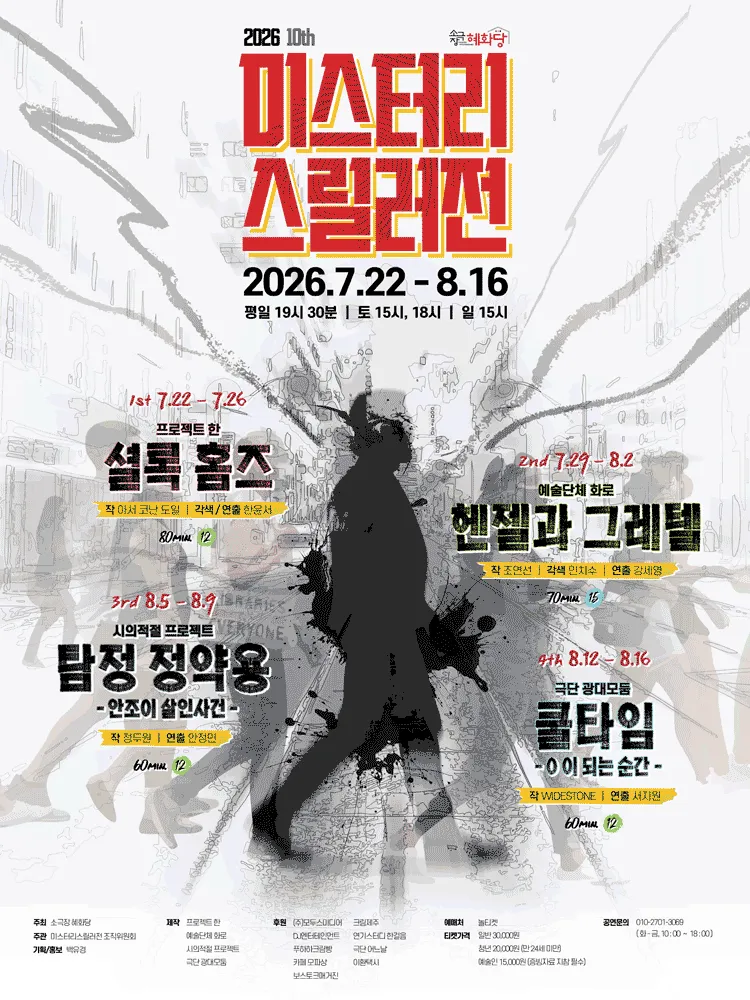 제10회 미스터리 스릴러전, 셜록 홈즈 (소극장 혜화당 (구. 까망소극장)) 공식 포스터