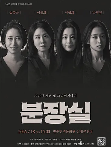 분장실 [전주] (전주한벽문화관) 공식 포스터