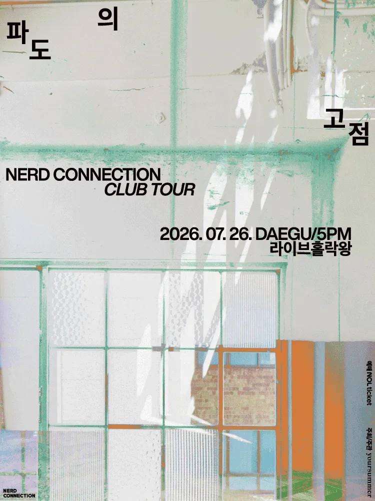 너드커넥션 클럽 투어: 파도의 고점 [대구] (락왕) 공식 포스터