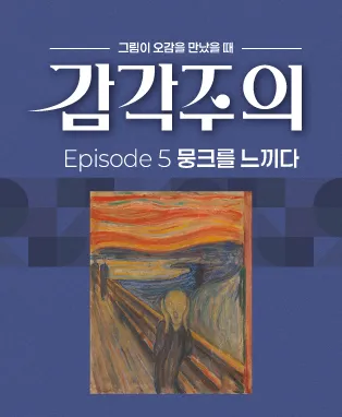 그림이 오감을 만났을 때, 감각주의 Ep.5: 뭉크를 느끼다 [대구] (대덕문화전당) 공식 포스터