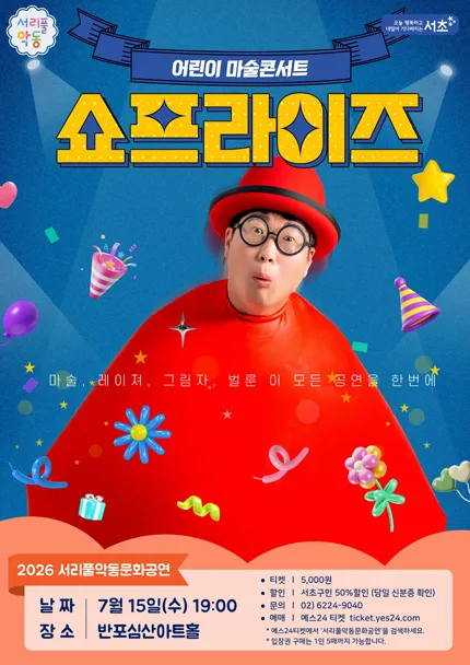 서리풀 악동문화공연, 쇼프라이즈 (7월) (반포심산아트홀) 공식 포스터