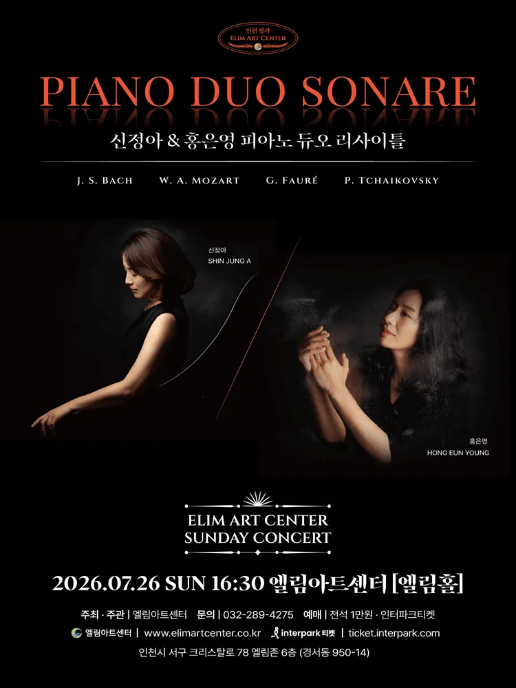 선데이콘서트, 신정아 & 홍은영 피아노 듀오 리사이틀 [인천] (엘림아트센터) 공식 포스터