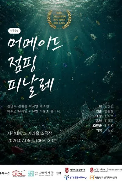 머메이드 점핑 피날레 (서강대 메리홀) 공식 포스터