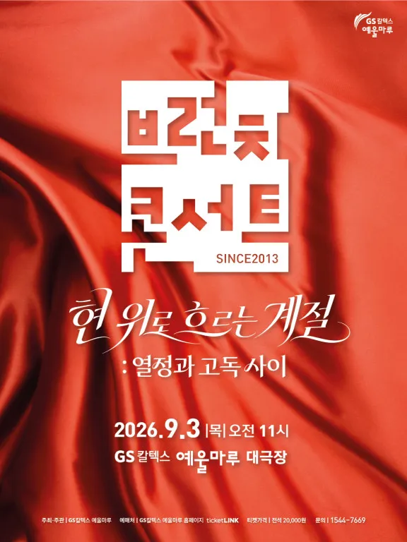 브런치 콘서트, 현 위로 흐르는 계절: 열정과 고독사이 [여수] (GS칼텍스 예울마루) 공식 포스터