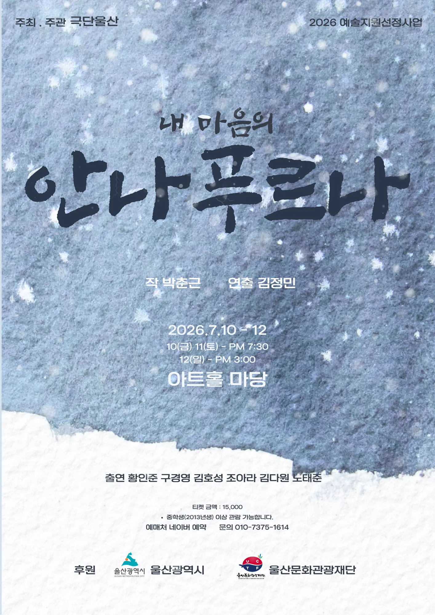 내 마음의 안나푸르나 [울산] (아트홀 마당) 공식 포스터