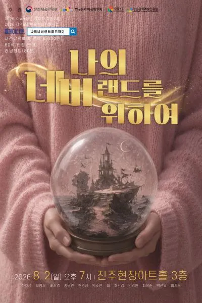 나의 네버랜드를 위하여 [진주] (현장아트홀) 공식 포스터