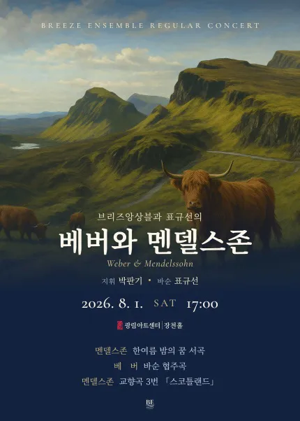 브리즈앙상블과 표규선의 베버와 멘델스존 (광림아트센터) 공식 포스터