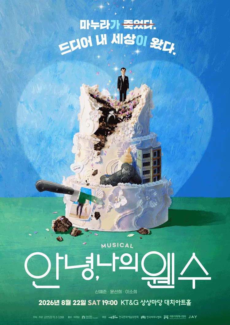안녕, 나의 웬수 (KT&G 상상마당 대치아트홀) 공식 포스터