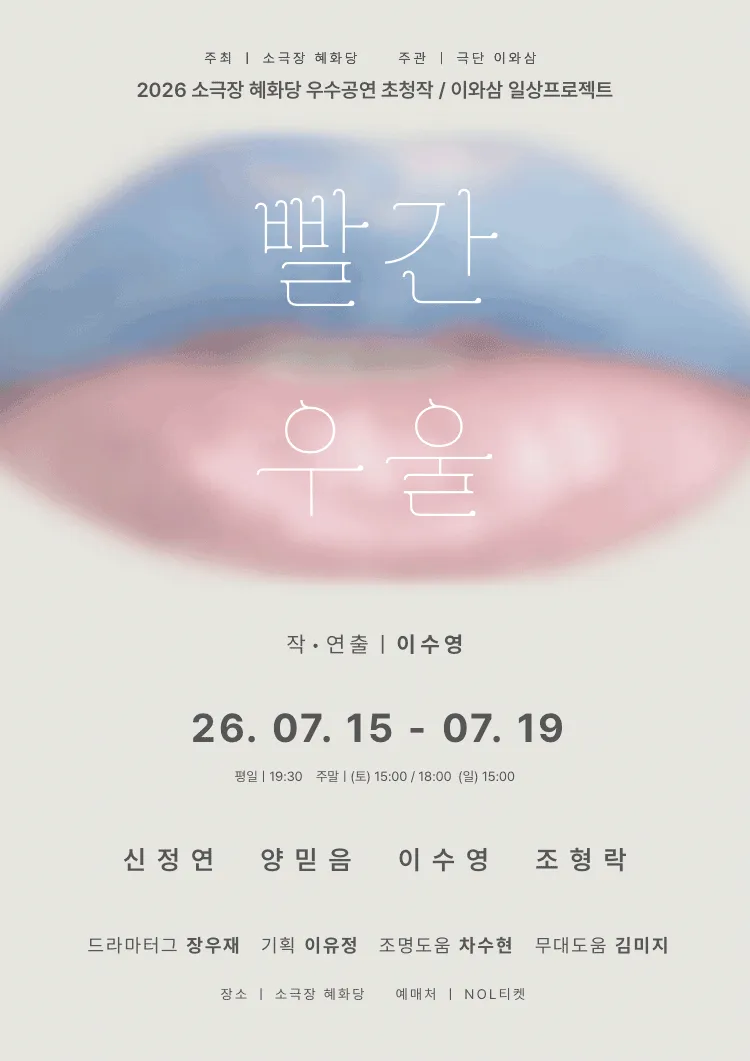 빨간 우울 [대학로] (소극장 혜화당 (구. 까망소극장)) 공식 포스터