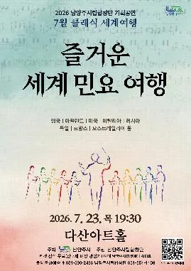 남양주시립합창단, 클래식 세계여행: 즐거운 세계 민요 여행 (7월) (다산아트홀) 공식 포스터
