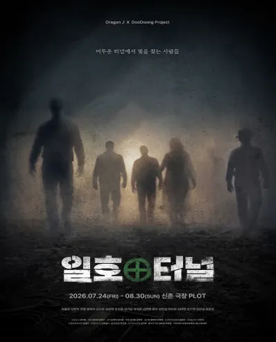 일호터널 (극장 PLOT) 공식 포스터