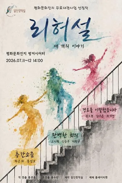 리허설: 세 개의 이야기 (평화문화진지) 공식 포스터
