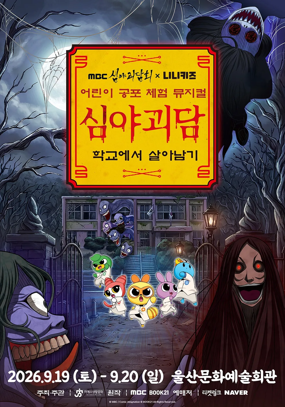 MBC 심야괴담회X니니키즈: 학교에서 살아남기 [울산] (울산문화예술회관) 공식 포스터