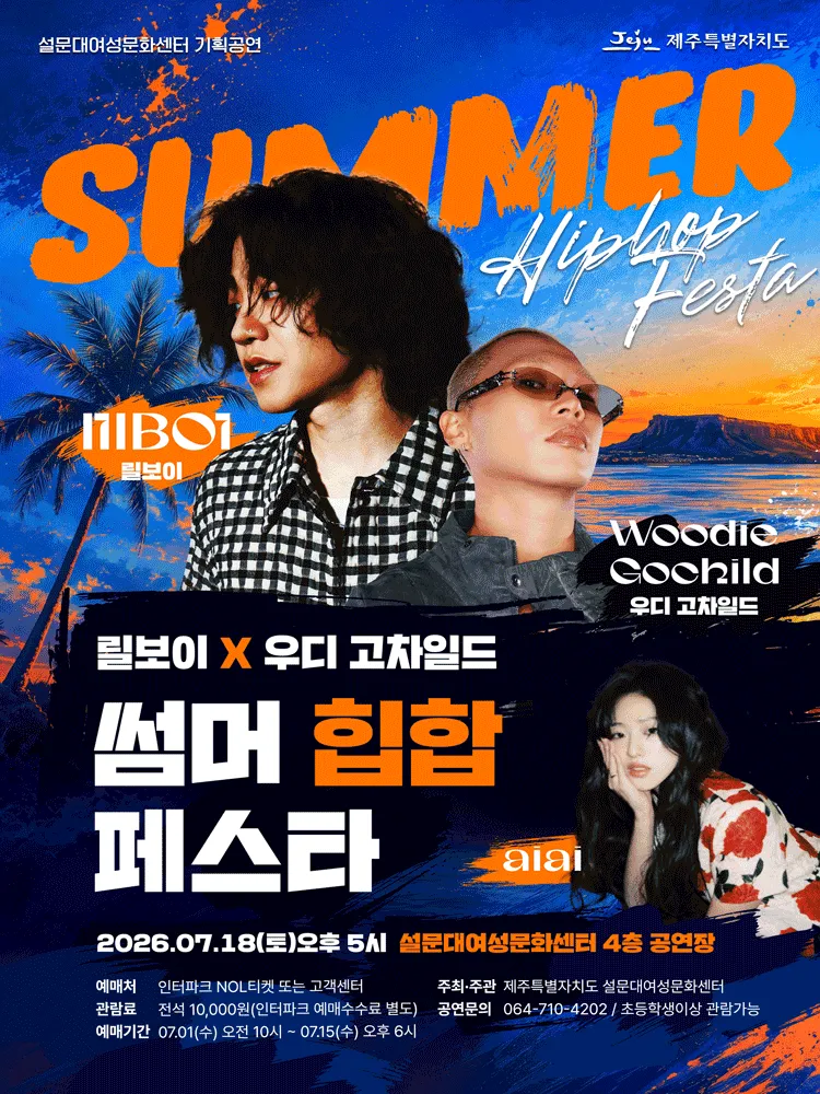 릴보이X우디 고차일드 썸머 힙합 페스타 [제주] (제주특별자치도 설문대여성문화센터) 공식 포스터