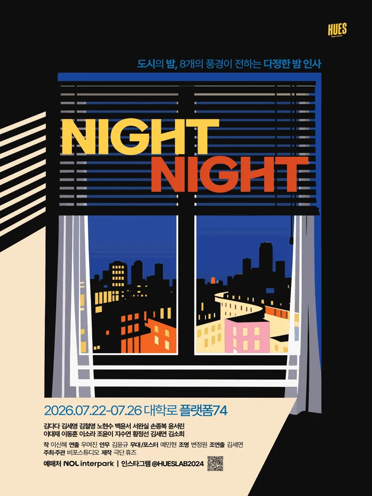 나잇나잇 (NIGHT NIGHT) [대학로] (소극장 플랫폼74) 공식 포스터