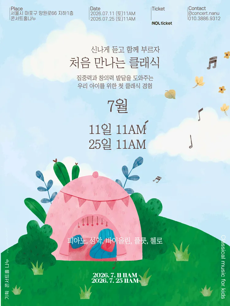 처음 만나는 클래식 (7월) (콘서트홀 나누) 공식 포스터