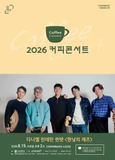 커피콘서트 Ⅵ. 다니엘 린데만 퀸텟: 한낮의 재즈 [인천] (인천문화예술회관) 공식 포스터