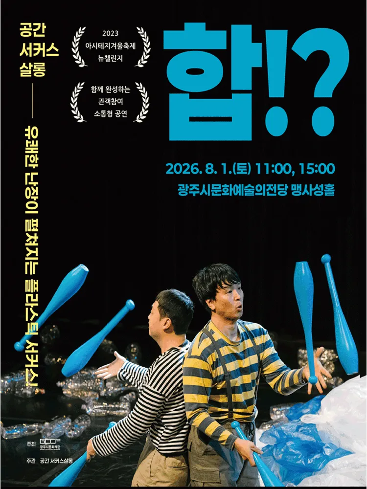 합!? [경기 광주] (광주시문화예술의전당 (구. 남한산성아트홀)) 공식 포스터
