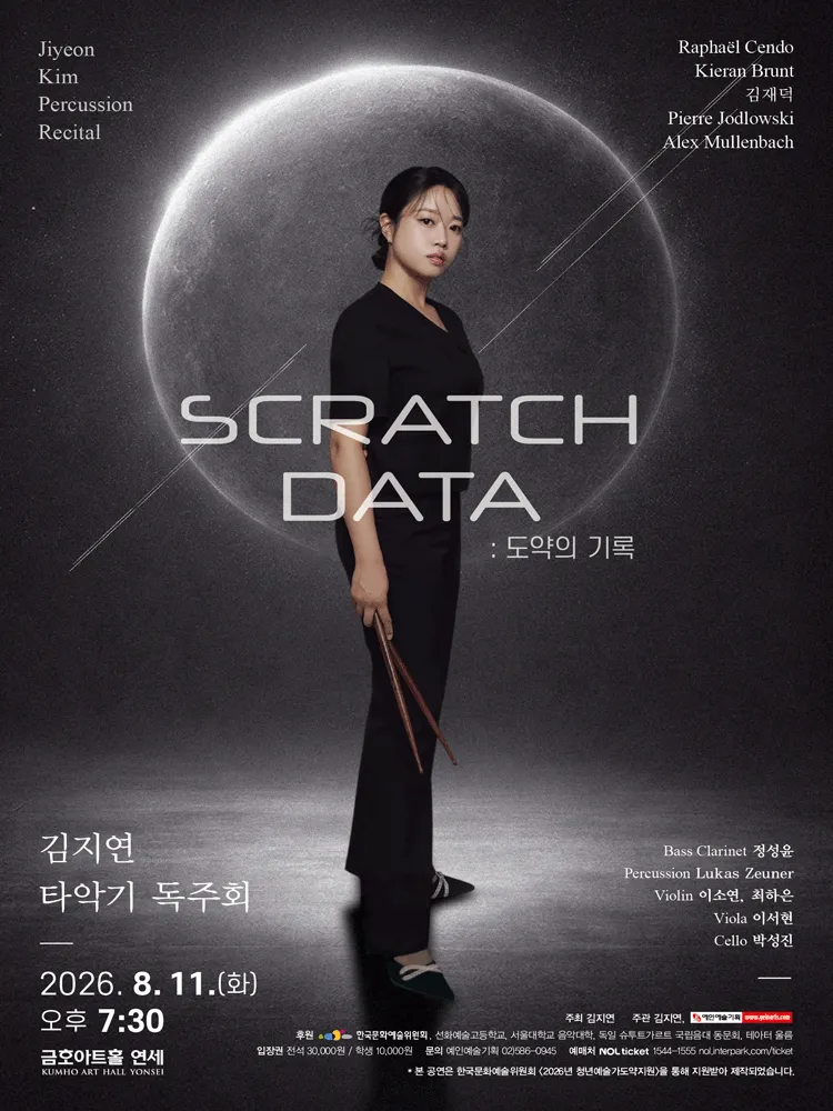 김지연 타악기 독주회, SCRATCH DATA: 도약의 기록 (금호아트홀 연세) 공식 포스터